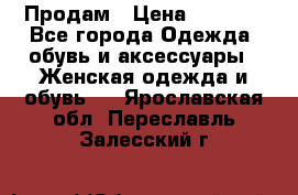 Продам › Цена ­ 2 000 - Все города Одежда, обувь и аксессуары » Женская одежда и обувь   . Ярославская обл.,Переславль-Залесский г.